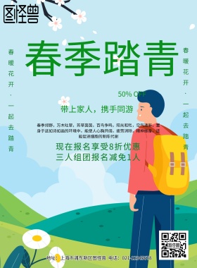 春季旅游宣传海报