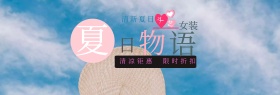 电商淘宝夏凉节女装促销海报banner
