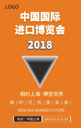 中国国际进口博览会共享未来新时代宣传海报