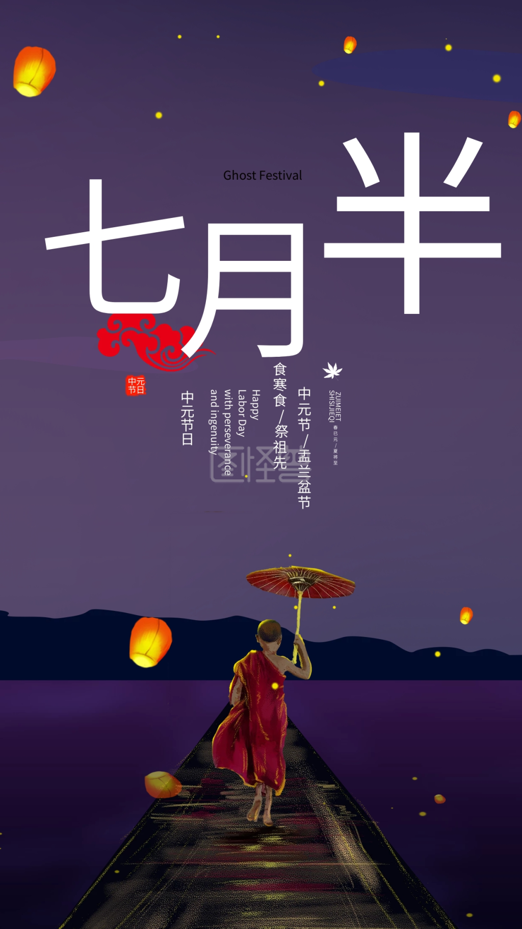 中元节七月半简约手机海报