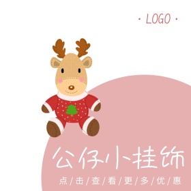 可爱公仔挂饰简约创意淘宝主图