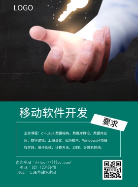 移动软件开发印刷海报