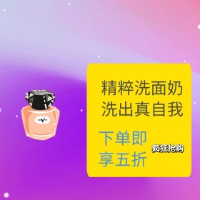洗面奶电商主图