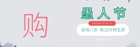 愚人节服装女装打折促销淘宝Banner