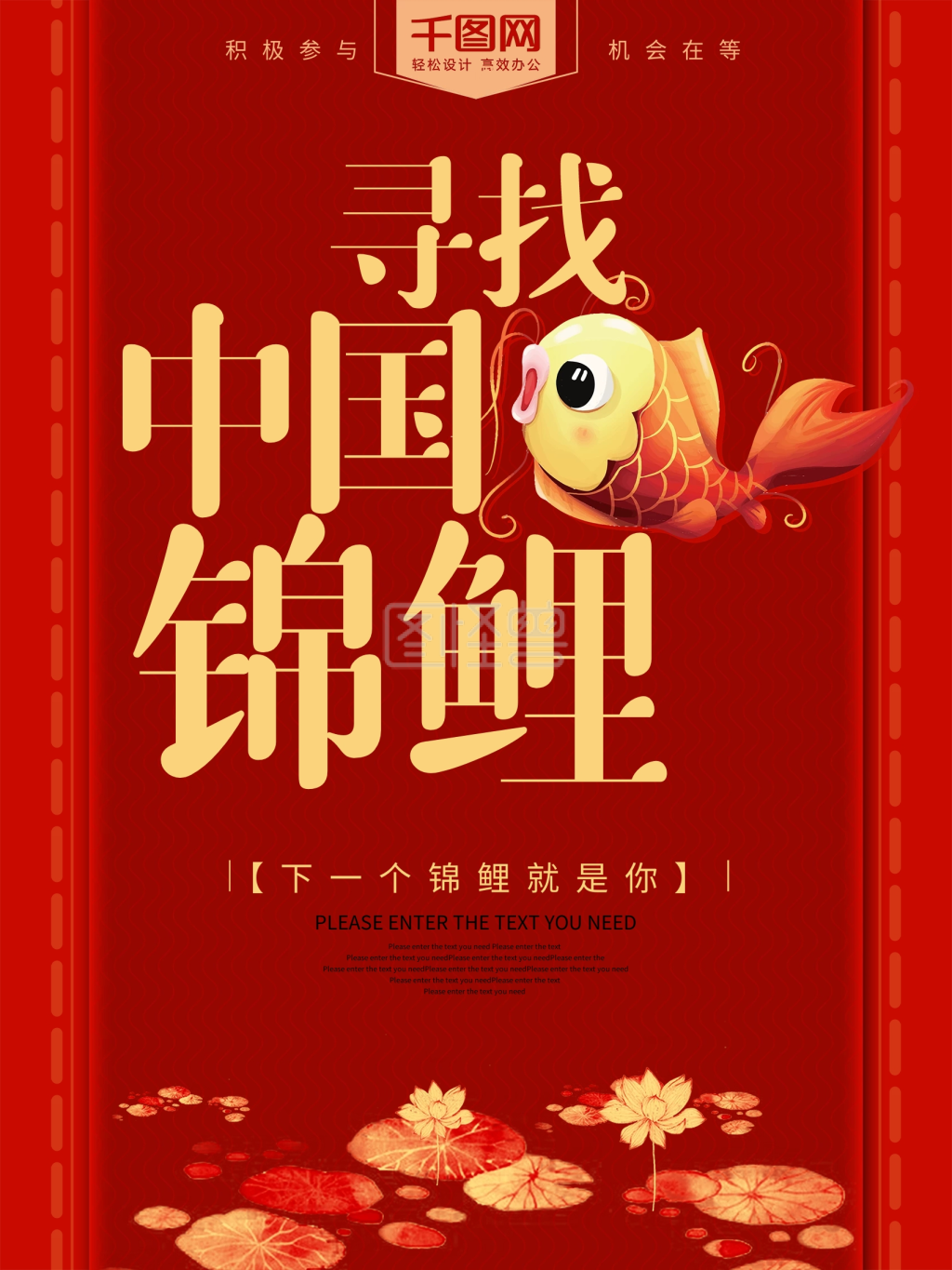 红色喜庆寻找中国锦鲤海报