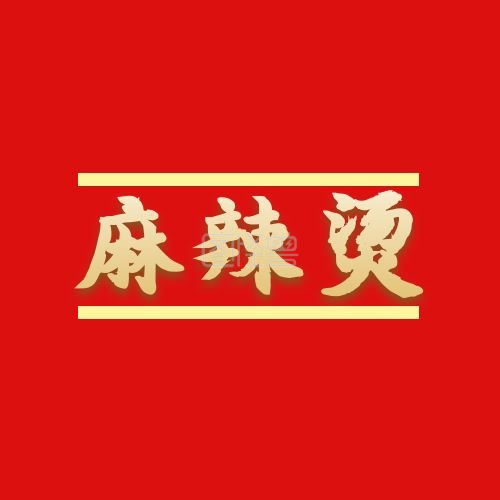 麻辣烫餐饮红底金色大气平面logo