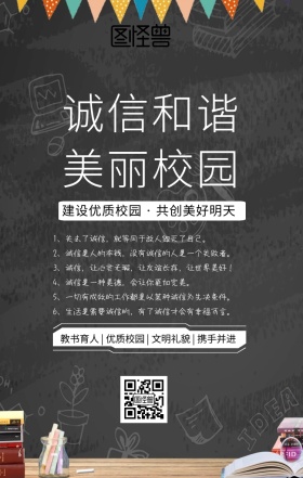 诚信校园海报宣传标语简约