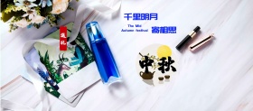 中秋化妆品