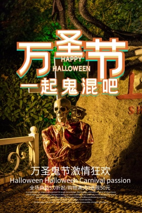 万圣节一起鬼混吧海报设计
