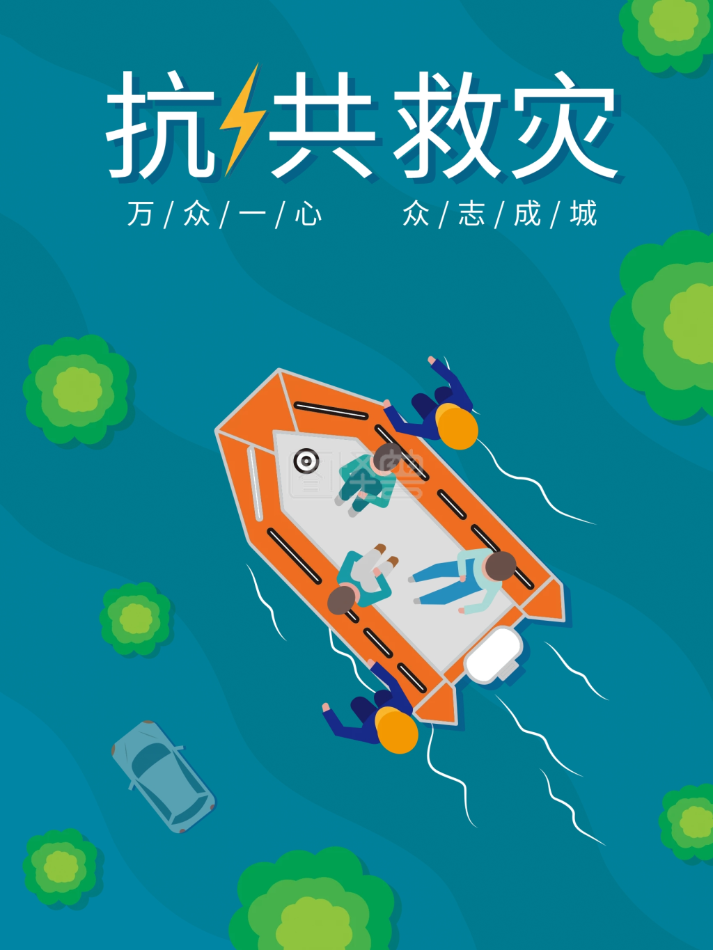原创洪水灾害救援宣传海报