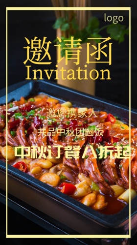 中秋节餐厅电子邀请函