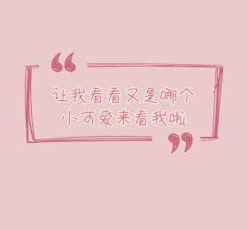 粉色可爱兔耳朵简约来看我朋友圈封面