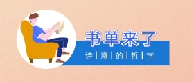 书单来了 诗意的哲学 书单来了阅读书籍公众号封面