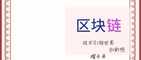 区块链技术公众号封面