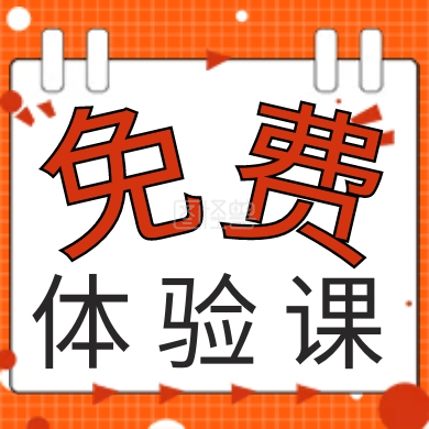 简约免费体验课宣传