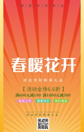春季新品促销海报