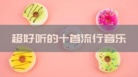 超好听的十首流行音乐公众号封面