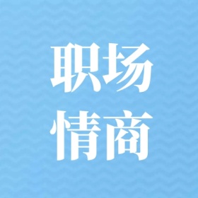 职场情商 简约职场公众号封面小图