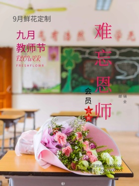 简约清新教师节鲜花宣传海报