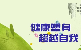 健身创意海报
