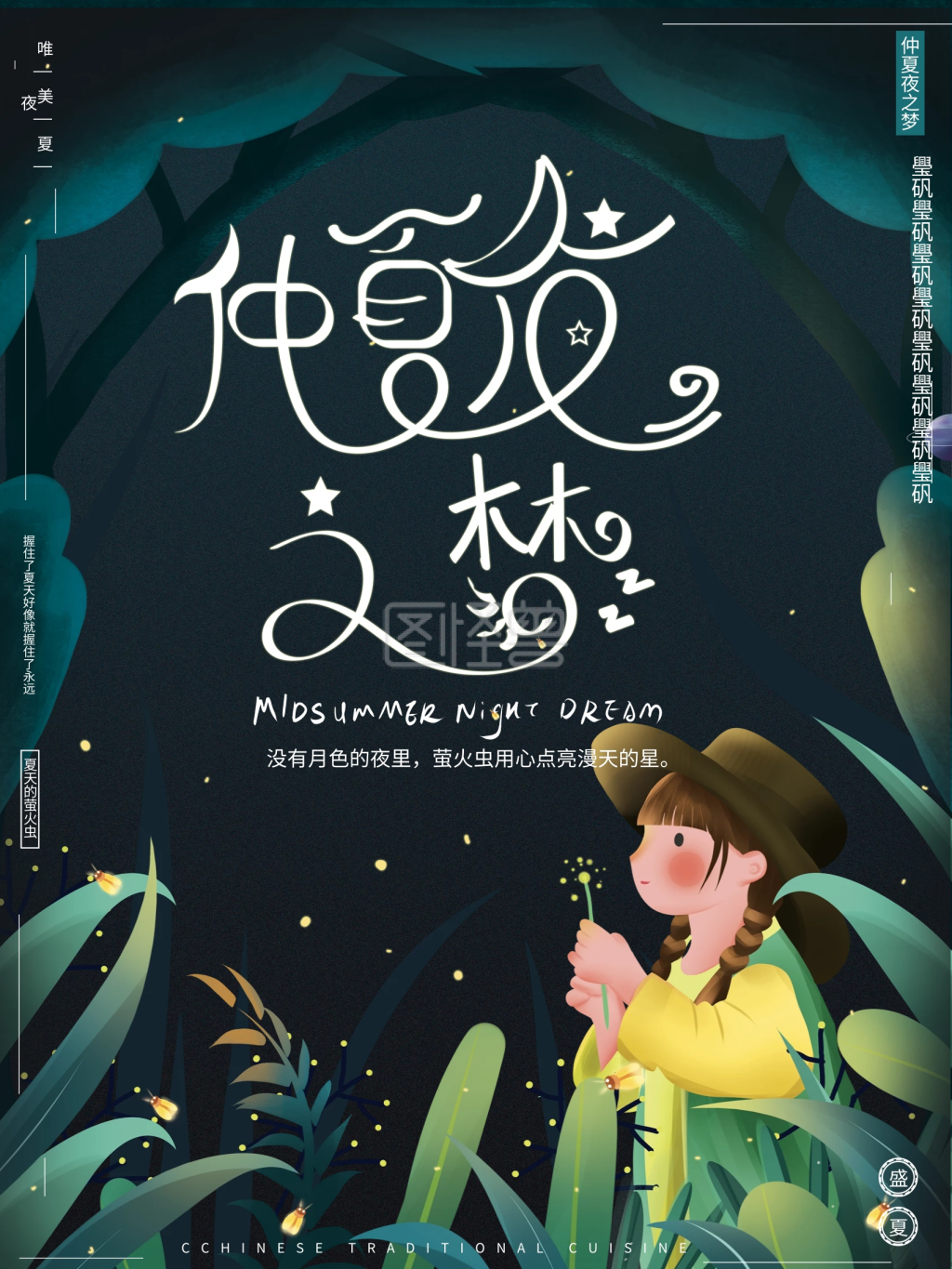 原创手绘唯美梦幻仲夏夜之梦萤火虫节日海报