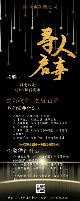 成就自己寻人启事招聘宣传海报