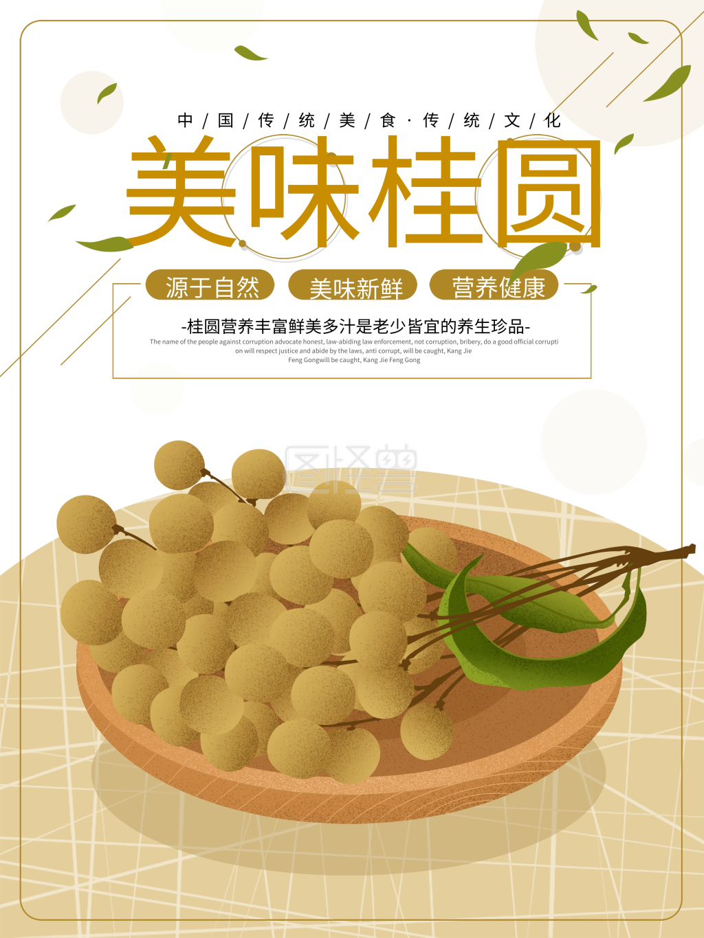 美味桂圆原创插画海报