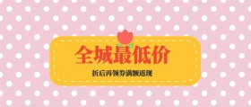 全城最低价 折后再领券满额返现 特价促销简约公众号封面