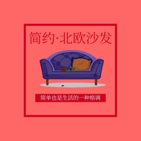 北欧沙发简约创意淘宝主图