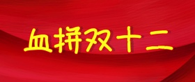 双十二喜庆简约公众号封面模板
