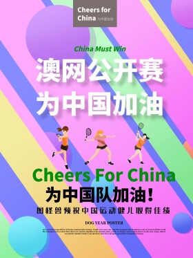 创意精美大气澳网公开赛为中国加油体育海报