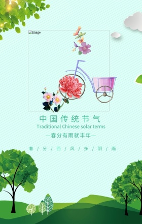 绿色清新春分二十四节气手机海报
