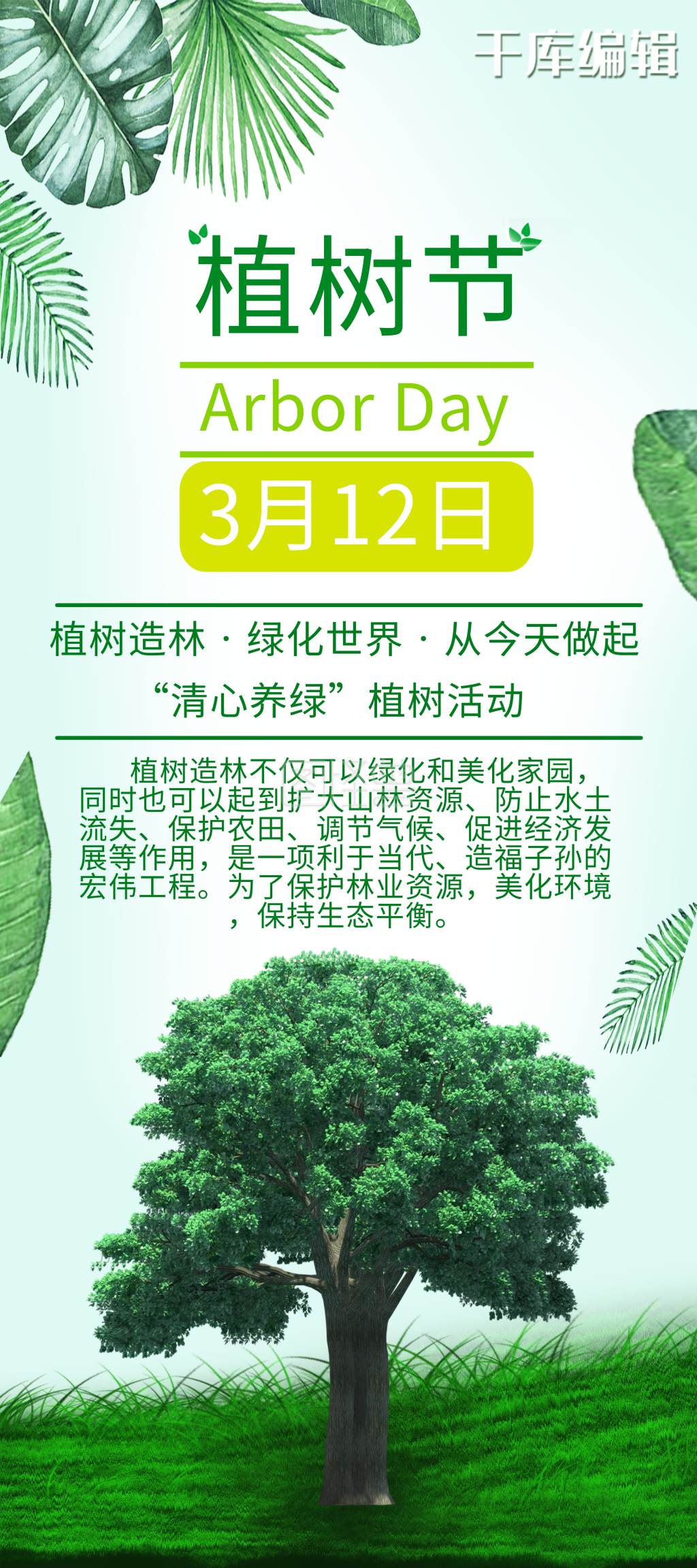 植树节树绿色简约宣传工艺环保展架