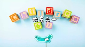 粉色简约卡通小孩欢乐过六一公众号封面