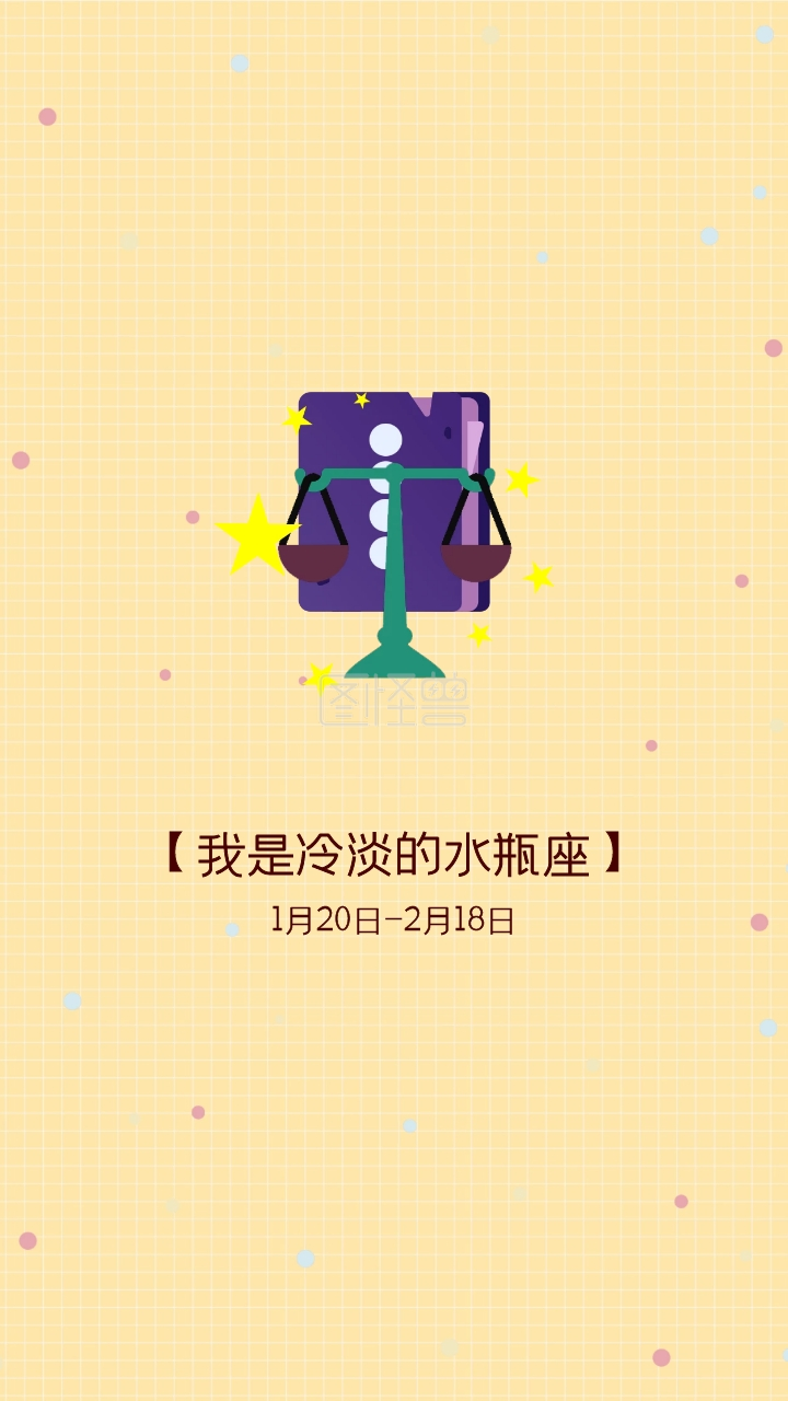 你是我的眼 我是冷淡的水瓶座 1月日 2月18日星座壁纸 模板图片 图怪兽