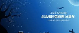 纪念张国荣逝世16周年纪念公众号封面