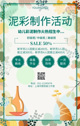 泥彩制作活动彩泥兴趣班招生宣传海报