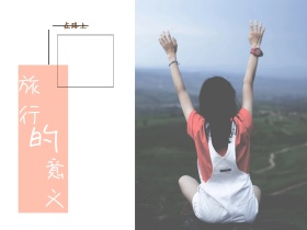 旅行的意义在路上简约创意摄影公众号配图