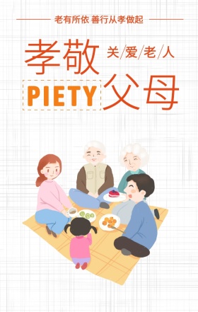 孝敬 父母 关爱老人 PIETY 老有所依 善行从孝做起 孝善文化手机海报