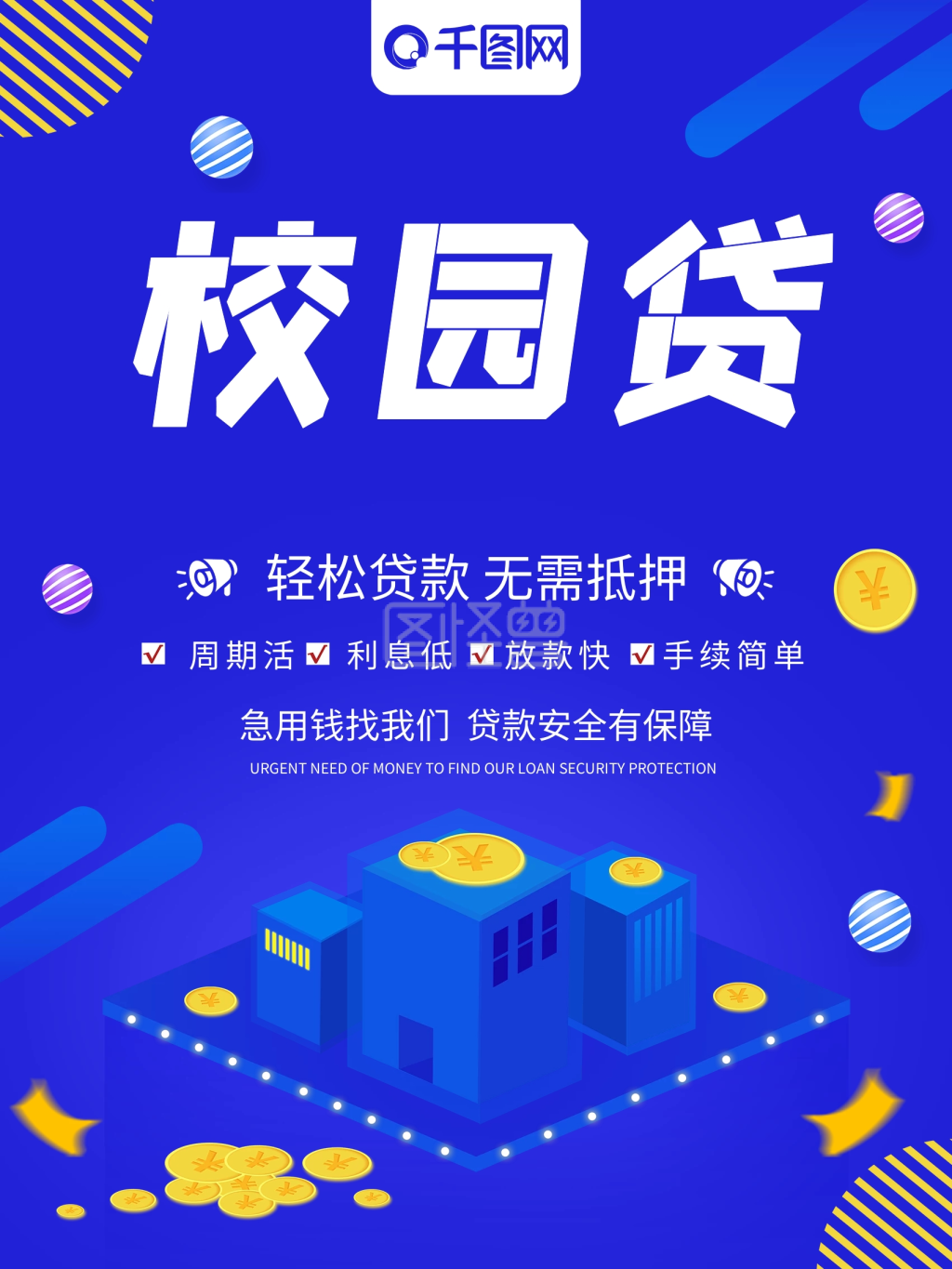 蓝色2.5d校园贷商业海报