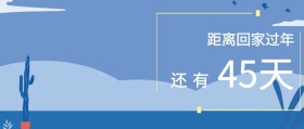 距离回家过年倒计时创意公众号封面
