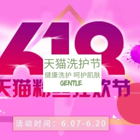 洗护节淘宝生活用品主图直通车