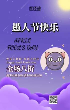 愚人节促销手机海报