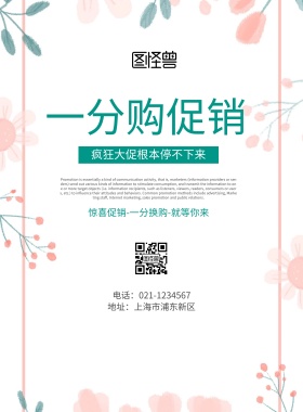 一分购促销宣传简约海报
