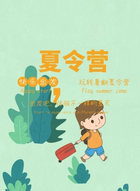夏令营插画风玩转暑假海报模板