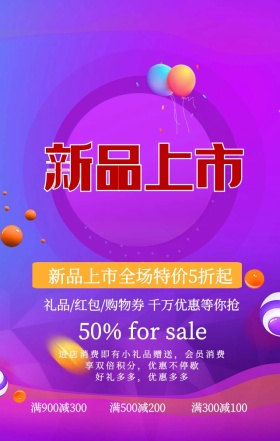 电商风新品特卖会全场优惠促销手机海报