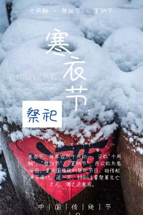 寒衣节简约祭祀鬼节公众号配图