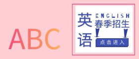 公众号英语春季招生