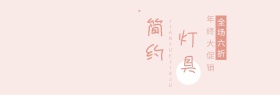 简约灯具粉白促销淘宝banner