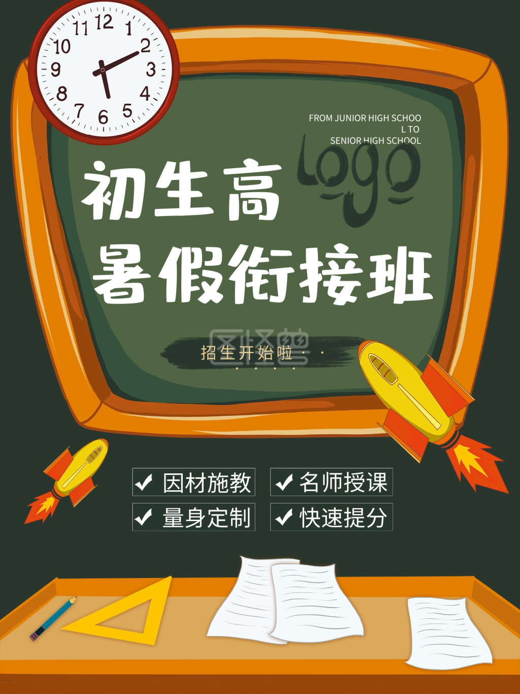 简约扁平风教育培训初升高暑假衔接班招生海
